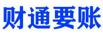 阿拉善盟讨债公司